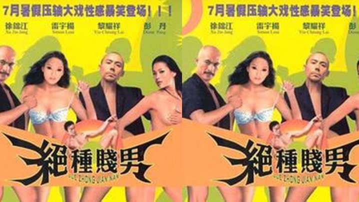 【香港】絕種賤男之愛在三級的日子(2003)