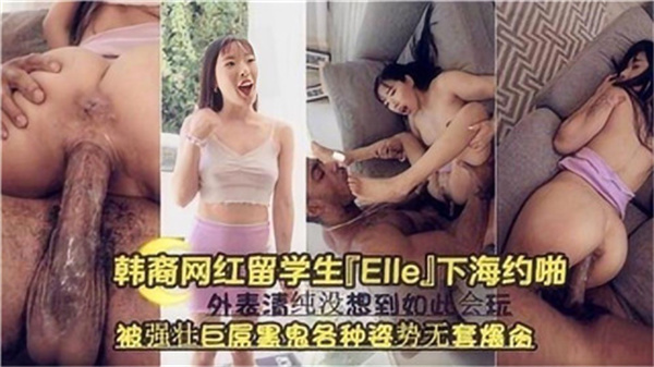 韩裔网红留学生下海约炮遭黑人巨根狂插，多体位无套爆操高潮连连！