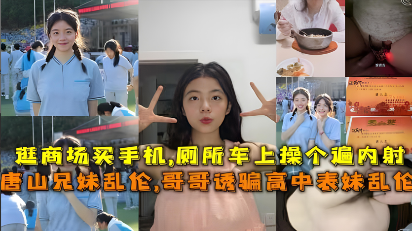 真实唐山兄妹乱伦实录：亲哥诱奸高中表妹破处内射，少女含泪失贞