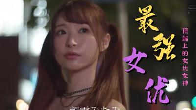 历代最强AV女优究极合集 性感极品美乳痴女浓密交尾作品精选