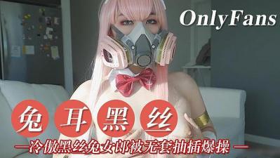 高冷兔女郎黑丝诱惑等你来征服