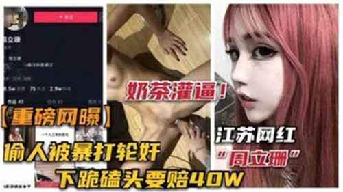 网红偷情被抓！惨遭暴打轮奸现场曝光