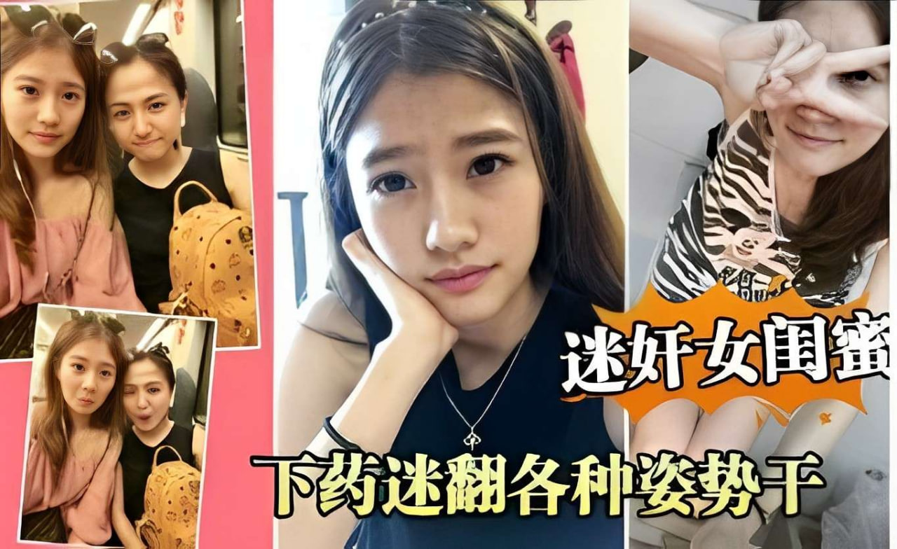 迷奸极品闺蜜 下药迷翻巨乳淫娃 各种姿势狂干到失神